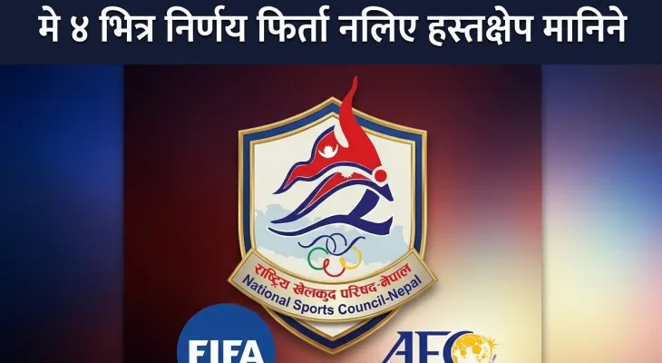 फिफा र एएफसीको राखेपलाई 'अल्टिमेटम': मे ४ भित्र निर्णय फिर्ता नलिए हस्तक्षेप मानिने