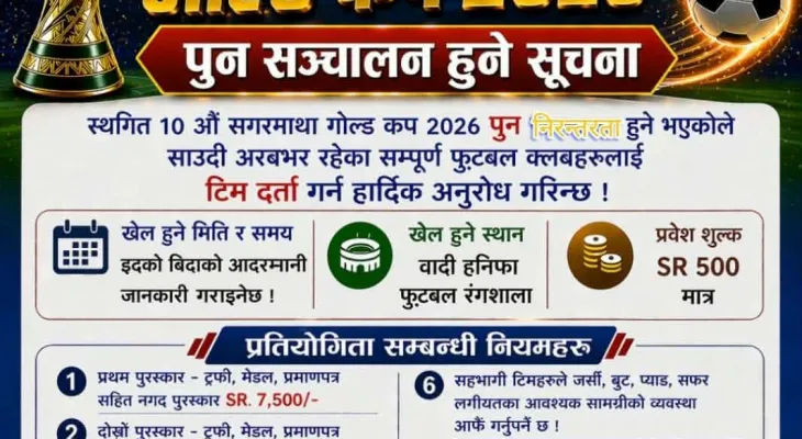 साउदी अरबमा '१०औं सगरमाथा गोल्ड कप २०२६' पुन: सञ्चालन हुँदै, टिम दर्ता खुला