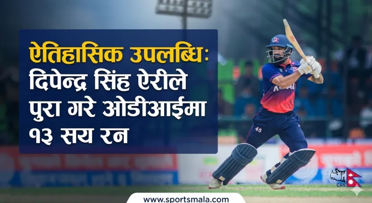 ऐतिहासिक उपलब्धिः दिपेन्द्र सिंह ऐरीले पुरा गरे ओडीआईमा १३ सय रन