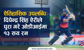 ऐतिहासिक उपलब्धिः दिपेन्द्र सिंह ऐरीले पुरा गरे ओडीआईमा १३ सय रन
