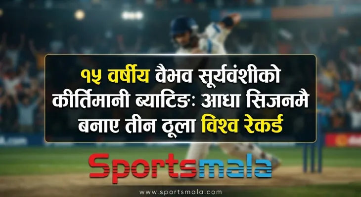 १५ वर्षीय वैभव सूर्यवंशीको कीर्तिमानी ब्याटिङ: आधा सिजनमै बनाए तीन ठूला विश्व रेकर्ड