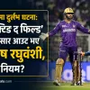 आईपीएलमा दुर्लभ घटना: 'अब्स्ट्रक्टिङ द फिल्ड' नियमअनुसार आउट भए अंगकृष रघुवंशी, के भन्छ नियम?