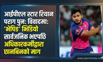 आईपीएल स्टार रियान पराग पुनः विवादमा: 'भेपिङ' भिडियो सार्वजनिक भएपछि महिला अधिकारकर्मीद्वारा छानबिनको माग