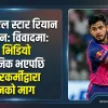 आईपीएल स्टार रियान पराग पुनः विवादमा: 'भेपिङ' भिडियो सार्वजनिक भएपछि महिला अधिकारकर्मीद्वारा छानबिनको माग