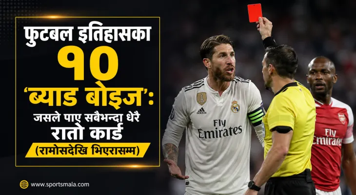 फुटबल इतिहासका १० 'ब्याड बोइज': जसले पाए सबैभन्दा धेरै रातो कार्ड (रामोसदेखि भिएरासम्म)
