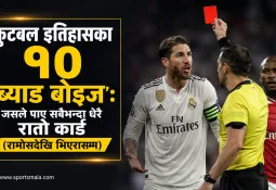 फुटबल इतिहासका १० 'ब्याड बोइज': जसले पाए सबैभन्दा धेरै रातो कार्ड (रामोसदेखि भिएरासम्म)
