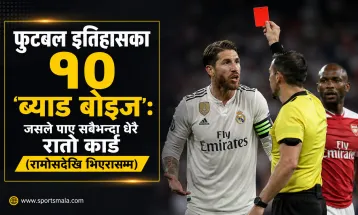फुटबल इतिहासका १० 'ब्याड बोइज': जसले पाए सबैभन्दा धेरै रातो कार्ड (रामोसदेखि भिएरासम्म)