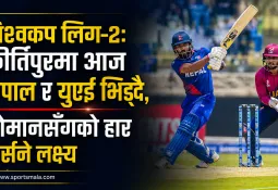 विश्वकप लिग–२: कीर्तिपुरमा आज नेपाल र युएई भिड्दै, ओमानसँगको हार बिर्सने लक्ष्य