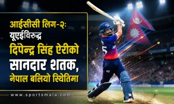 आईसीसी लिग-२: युएईविरुद्ध दिपेन्द्र सिंह ऐरीको सानदार शतक, नेपाल बलियो स्थितिमा