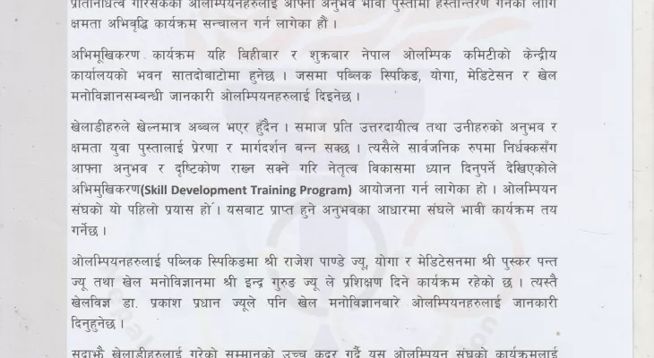 ओलम्पियन संघले अभिमुखिकरण कार्यक्रम संचालन गर्ने
