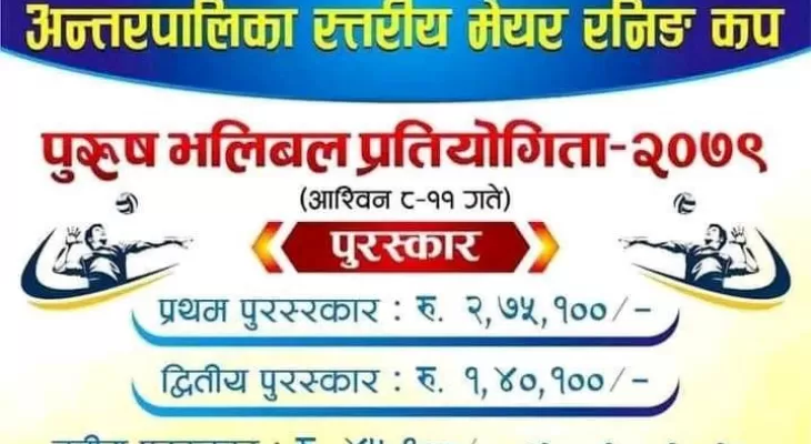 मेयरकप प्रतियोगिताको उपाधि सिदिङ्वा गाउँपालिकालाई