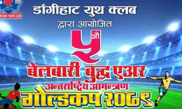 बेलबारी गोल्डकपः सशस्त्र प्रहरी बल फाइनलमा, धनकुटासँग सिरहा भिड्दै