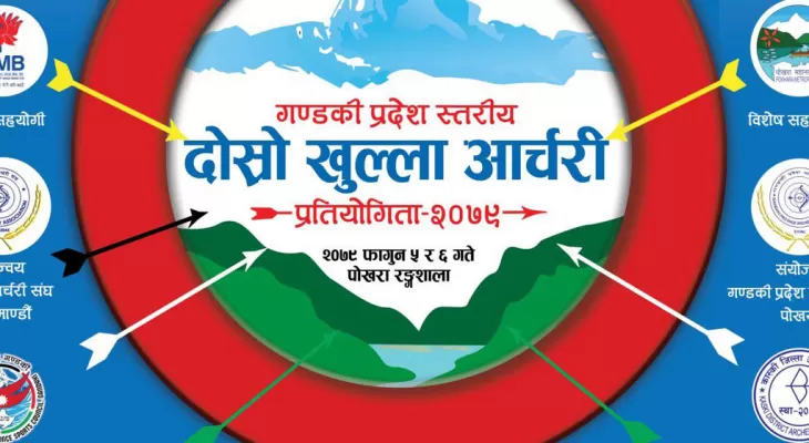 पोखरामा प्रदेशस्तरीय खुला आर्चरी प्रतियोगिता हुँदै