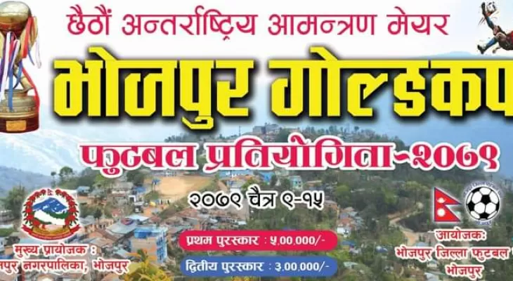 भोजपुर गोल्डकप चैत १० देखि