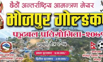 भोजपुर गोल्डकप चैत १० देखि