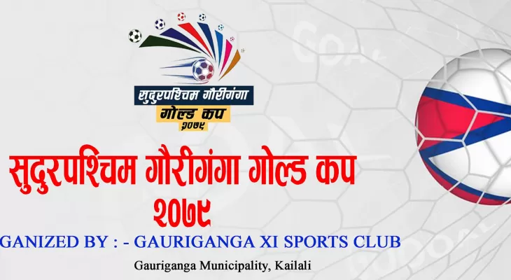 गौरीगंगा गोल्डकप आजदेखी