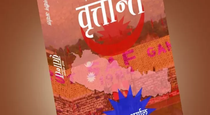 खेल पत्रकार अर्यालद्वारा लिखित पुस्तक ‘नेपाली खेलकुदको वृत्तान्त’ प्रकाशित हुने