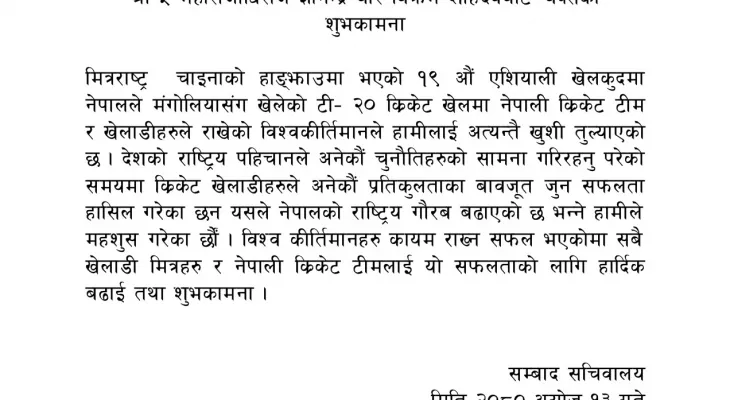 पुर्व राजा ज्ञानेन्द्र शाहद्धारा नेपाली क्रिकेट टोलीले बनाएको किर्तिमान प्रति गर्व महशुश