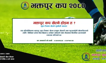तेश्रो भक्तपुर कप फागुन १८ गतेदेखि