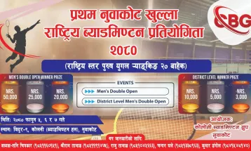प्रथम नुवाकोट खुल्ला राष्ट्रिय ब्याडमिन्टन प्रतियोगिता सुरु