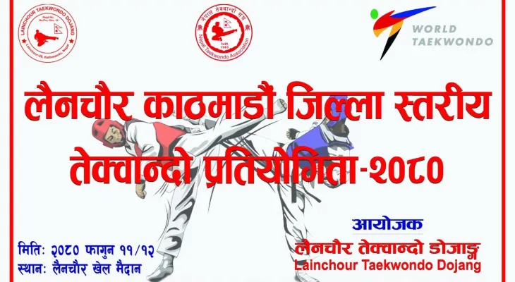 जिल्लास्तरीय तेक्वान्दो शनिबार