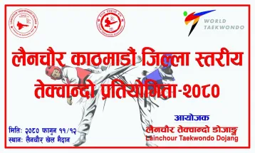 जिल्लास्तरीय तेक्वान्दो शनिबार