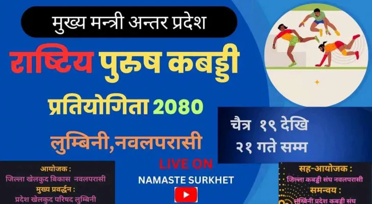 मुख्यमन्त्री अन्तरप्रदेश राष्ट्रिय पुरुष कबड्डी प्रतियोगिता भोलिदेखि