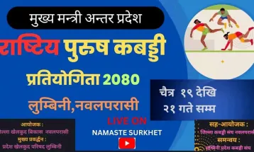 मुख्यमन्त्री अन्तरप्रदेश राष्ट्रिय पुरुष कबड्डी प्रतियोगिता भोलिदेखि