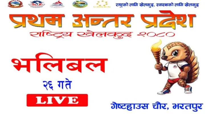 अन्तरप्रदेश राष्ट्रिय खेलकुद : बागमती र सुदूरपश्चिमको जित