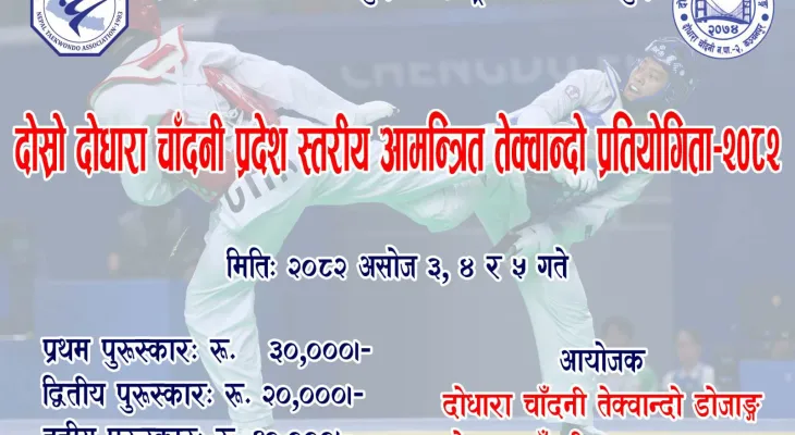 दोस्रो दोधारा चाँदनी प्रदेशस्तरीय आमन्त्रित तेक्वान्दो प्रतियोगिता असोजमा