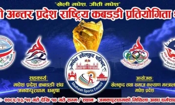 मधेश प्रदेशमा मुख्यमन्त्री अन्तरप्रदेश राष्ट्रिय कबड्डी प्रतियोगिता हुने