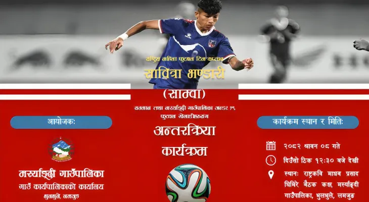 मस्र्याङ्दी गाउँपालिकाद्वारा राष्ट्रिय महिला फुटबल टिमकी कप्तान साबित्रा भण्डारीको सम्मान तथा अन्डर-१९ खेलाडीहरूसँग अन्तर्क्रिया कार्यक्रम हुने