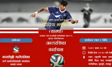 मस्र्याङ्दी गाउँपालिकाद्वारा राष्ट्रिय महिला फुटबल टिमकी कप्तान साबित्रा भण्डारीको सम्मान तथा अन्डर-१९ खेलाडीहरूसँग अन्तर्क्रिया कार्यक्रम हुने