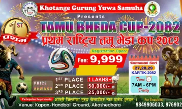 राष्ट्रिय तमू भेडा कप फुटबल बिहीबारदेखि