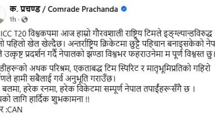 प्रचण्डद्वारा इंग्ल्यान्डविरुद्ध खेल्दै गरेको नेपाली क्रिकेट टिमलाई शुभकामना