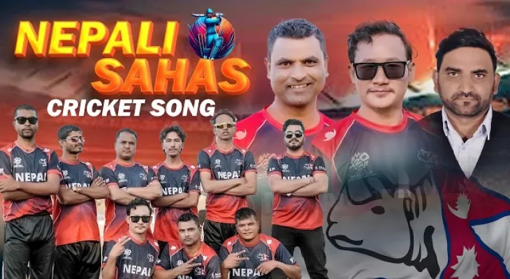नेपाल क्रिकेट विश्वकप २०२६ का लागि ‘नेपाली शाहस’ सार्वजनिक