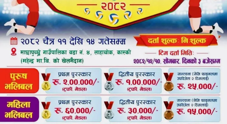 माछापुच्छ्रे अध्यक्ष कप भलिबल प्रतियोगिता चैत ११ देखि