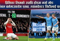 प्रिमियर लिगको उपाधि होडमा नयाँ मोड: आर्सनल बर्नमाउथसँग स्तब्ध, म्यानचेस्टर सिटीलाई फाइदा