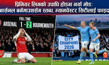 प्रिमियर लिगको उपाधि होडमा नयाँ मोड: आर्सनल बर्नमाउथसँग स्तब्ध, म्यानचेस्टर सिटीलाई फाइदा