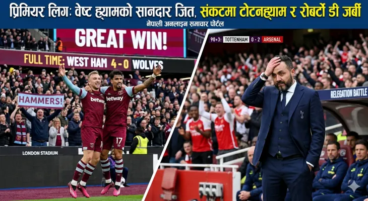 प्रिमियर लिग: वेष्ट ह्यामको सानदार जित, संकटमा टोटनह्याम र रोबर्टो डी जर्बी