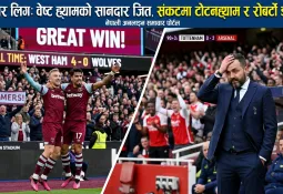 प्रिमियर लिग: वेष्ट ह्यामको सानदार जित, संकटमा टोटनह्याम र रोबर्टो डी जर्बी