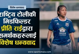 राष्ट्रिय टोलीकी मिडफिल्डर प्रीति राईद्वारा समर्थकहरूलाई विशेष धन्यवाद