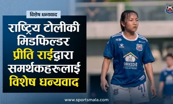 राष्ट्रिय टोलीकी मिडफिल्डर प्रीति राईद्वारा समर्थकहरूलाई विशेष धन्यवाद