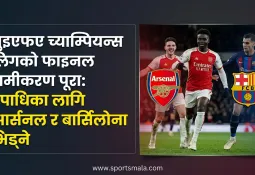 युइएफए च्याम्पियन्स लिगको फाइनल समीकरण पूरा: उपाधिका लागि आर्सनल र बार्सिलोना भिड्ने