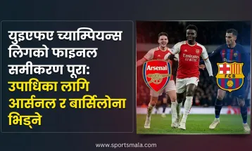 युइएफए च्याम्पियन्स लिगको फाइनल समीकरण पूरा: उपाधिका लागि आर्सनल र बार्सिलोना भिड्ने