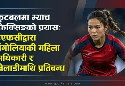 फुटबलमा म्याच फिक्सिङको प्रयास: एएफसीद्वारा मंगोलियाकी महिला अधिकारी र खेलाडीमाथि प्रतिबन्ध