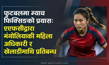 फुटबलमा म्याच फिक्सिङको प्रयास: एएफसीद्वारा मंगोलियाकी महिला अधिकारी र खेलाडीमाथि प्रतिबन्ध