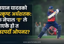 'मयान यादवको उत्कृष्ट अर्धशतक: के नेपाल 'ए' ले पाएकै हो त भरपर्दो ओपनर?'