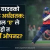 'मयान यादवको उत्कृष्ट अर्धशतक: के नेपाल 'ए' ले पाएकै हो त भरपर्दो ओपनर?'