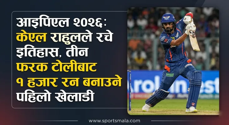 आइपिएल २०२६: केएल राहुलले रचे इतिहास, तीन फरक टोलीबाट १ हजार रन बनाउने पहिलो खेलाडी